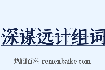 深谋远计组词是什么意思的图片